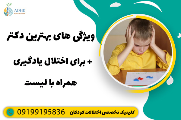 ویژگی های بهترین دکتر برای اختلال یادگیری + همراه با لیست